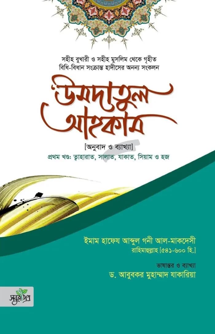 উমদাতুল আহকাম by ইমাম হাফেয আবদুল গনী আল-মাকদেসী