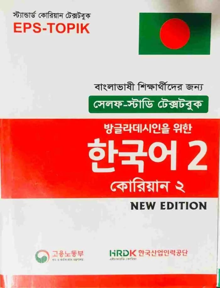 EPS-TOPIK সেলফ স্টাডি টেক্সটবুক কোরিয়ান – 2
