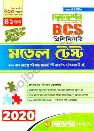 দিকদর্শন-BCS প্রিলি. মডেল টেস্ট