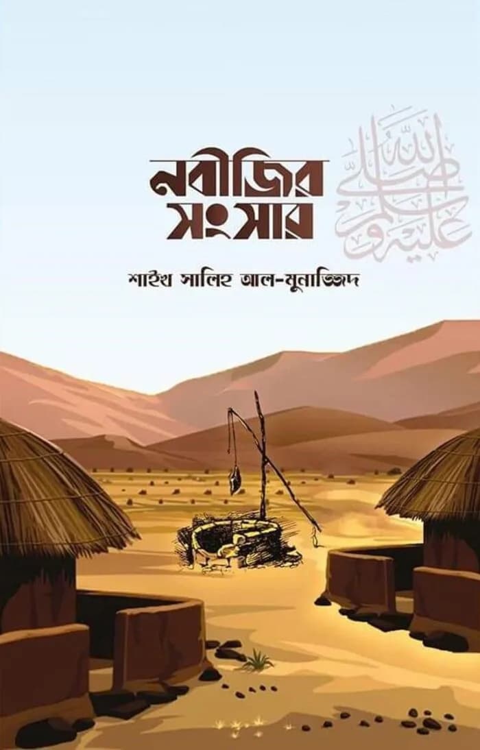 নবীজির ﷺ সংসার