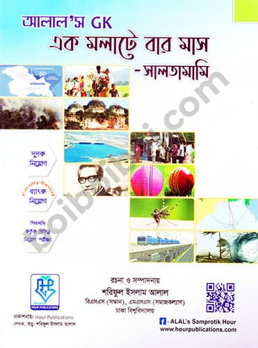 আলাল’স GK এক মলাটে বার মাস