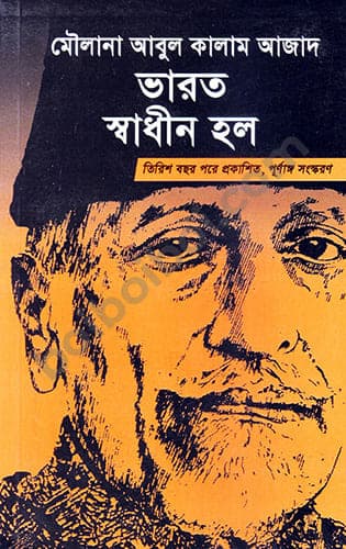 ভারত স্বাধীন হল