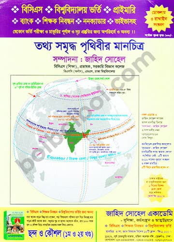 তথ্য সমৃদ্ধ পৃথিবীর মানচিত্র -জাহিদ সোহেল