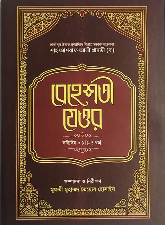 বেহেশতী যেওর ভলিউম-১ (১-৫ খণ্ড)
