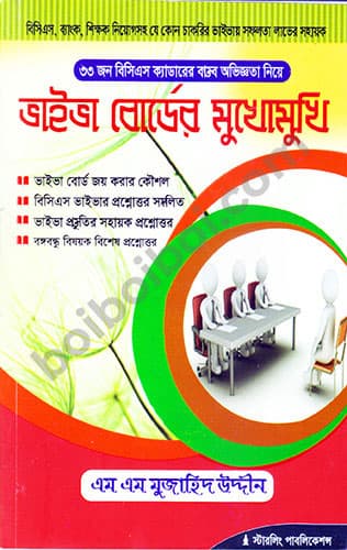 ভাইভা বোর্ডের মুখোমুখি