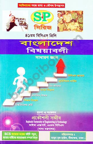 SP সিরিজ এর বাংলাদেশ বিষয়াবলী সাধারণ জ্ঞান