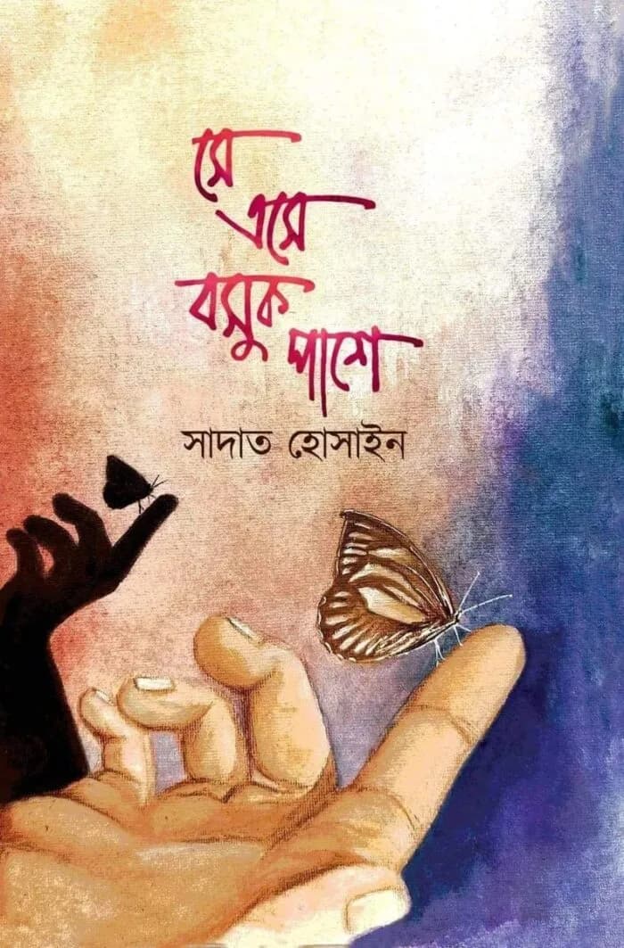 সে এসে বসুক পাশে