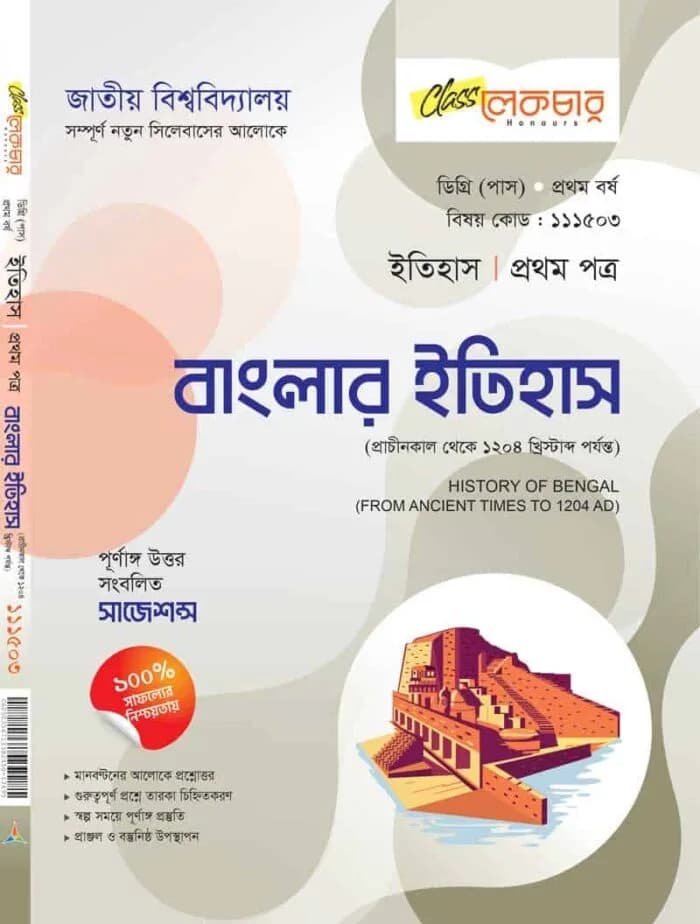 বাংলার ইতিহাস (১ম পত্র)