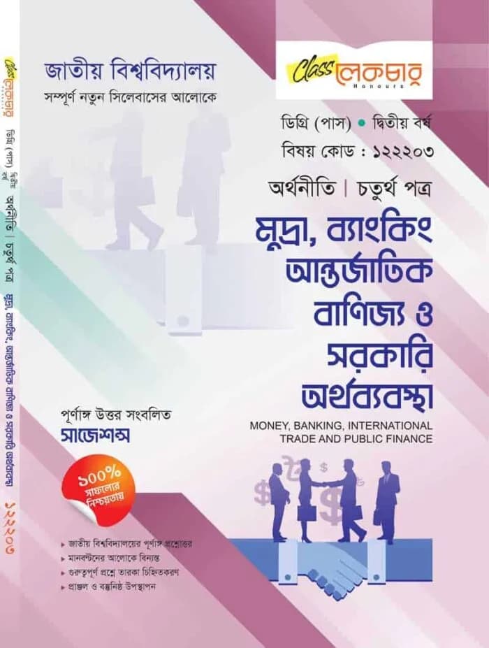 মুদ্রা,ব্যাংকিং আন্তর্জাতিক বাণিজ্য ও সরকারি অর্থব্যবস্থা