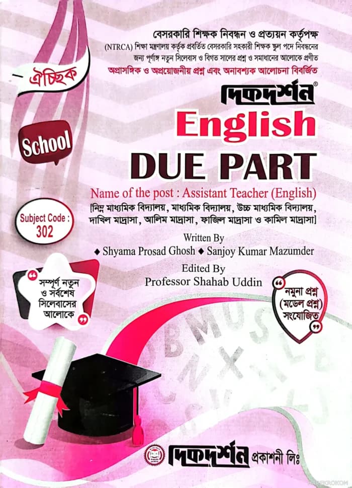 ঐচ্ছিক ইংরেজি ১৮তম ( ডিউ পার্ট নতুন সিলেবাস অনুযায়ী ) স্কুল পর্যায় ।