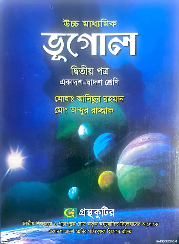 ভূগোল-দ্বিতীয় পত্র উচ্চ মাধ্যমিক
