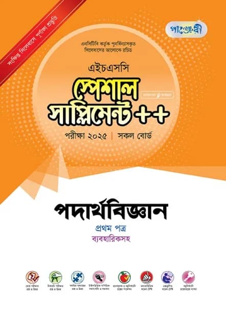 বইটির বৈশিষ্ট্য: অধ্যায়ভিত্তিক পরীক্ষা প্রস্তুতি এনসিটিবি কর্তৃক পুনর্বিন্যাসকৃত পাঠ্যসূচির আলোকে প্রতিটি অধ্যায়ের প্রশ্নোত্তর সাজানো হয়েছে। অধ্যায়ের শুরুতেই দেওয়া হয়েছে সংক্ষিপ্ত পাঠ্যসূচি এবং শিখনফল ও নম্বরভিত্তিক বোর্ড প্রশ্নের বিশ্লেষণ। বহুনির্বাচনি প্রশ্নোত্তরগুলো পাঠ্যবইয়ের বিষয়বস্তুর ধারাক্রমে এবং সৃজনশীল রচনামূলক প্রশ্নোত্তরগুলো শিখনফলের ধারাবাহিকতায় সাজানো হয়েছে। বোর্ড পরীক্ষার প্রশ্ন ও উত্তর ২০২৪ সালসহ বিগত সালের বোর্ড পরীক্ষার সৃজনশীল বহুনির্বাচনি এবং রচনামূলক প্রশ্নোত্তরগুলো অধ্যায়ভিত্তিক দেওয়া হয়েছে। নির্বাচনি পরীক্ষার প্রশ্ন ও উত্তর শীর্ষস্থানীয় কলেজের নির্বাচনি পরীক্ষার সৃজনশীল বহুনির্বাচনি এবং রচনামূলক প্রশ্নপত্র বিশ্লেষণ করে পাঠ্যসূচিভুক্ত প্রশ্নোত্তরগুলো অধ্যায়ভিত্তিক দেওয়া হয়েছে। শিখনফলভিত্তিক অনন্য প্রশ্ন ও উত্তর বোর্ড ও নির্বাচনি পরীক্ষার প্রশ্নের পাশাপাশি গুরুত্বপূর্ণ শিখনফলের ওপর অনন্য প্রশ্ন ও উত্তর দেওয়া হয়েছে। এ প্রশ্নগুলোর তোমাদের সিলেবাসভুক্ত বিষয়বস্তুর ওপর যেকোনো প্রশ্নের উত্তর লিখতে সহায়তা করবে। অধ্যায়ভিত্তিক মডেল টেস্ট অধ্যায়ের প্রস্তুতি কতটা সম্পন্ন হলো তা যাচাই করতে অধ্যায়ভিত্তিক মডেল টেস্ট দেওয়া হয়েছে। এখানে রয়েছে পরিমার্জিত সিলেবাসের বিষয়বস্তু ও শিখনফলভিত্তিক মডেল প্রশ্নপত্র। ঘরে বসে পরীক্ষা দিয়ে নিজে নিজেই উত্তর যাচাই করতে দেখে নাও ‘উত্তর নির্দেশনা’। সমন্বিত অধ্যায়ের সৃজনশীল রচনামূলক প্রশ্ন ও উত্তর পরীক্ষায় একক অধ্যায়ের পাশাপাশি একাধিক অধ্যায়ের সমন্বয়েও প্রশ্ন হতে পারে। তাই পরীক্ষার পূর্ণাঙ্গ প্রস্তুতির জন্য একাধিক অধ্যায়ের সমন্বয়ে সৃজনশীল রচনামূলক প্রশ্নোত্তর দেওয়া হয়েছে। ব্যবহারিক অংশ পুনর্বিন্যাসকৃত পাঠ্যসূচির আলোকে ব্যবহারিক ক্লাসের প্রস্তুতি থেকে শুরু করে প্রতিটি ধাপে করণীয় সম্পর্কে সঠিক নির্দেশনা দেওয়া হয়েছে এ অংশে। সুপার সাজেশন: পরীক্ষা ২০২৫ পুনর্বিন্যাসকৃত সংক্ষিপ্ত সিলেবাসের আলোকে সাজেশনটি বোর্ড পরীক্ষক, প্রশ্ন মডারেটর ও বিষয়ভিত্তিক বিশেষজ্ঞ শিক্ষক কর্তৃক প্রণীত। অধ্যায়সহ বিষয়বস্তুর রেটিং, অধ্যায়ভিত্তিক সৃজনশীল রচনামূলক ও বহুনির্বাচনি প্রশ্নোত্তর এবং নিশ্চিত নম্বরের (জ্ঞান ও অনুধাবনমূলক প্রশ্নোত্তর) সাজেশন — এ ধারাক্রমে সুপার সাজেশন অংশটি তৈরি করা হয়েছে। বোর্ড পরীক্ষার প্রশ্নপত্র চূড়ান্ত পরীক্ষার প্রশ্নের ধরন সম্পর্কে ধারণা পেতে বইটিতে দেওয়া হয়েছে সর্বশেষ অনুষ্ঠিত ২০২৪ ও ২০২৩ সালের এইচএসসি পরীক্ষার প্রশ্নপত্র ও উত্তর। এছাড়া বিগত বিভিন্ন সালের বোর্ড পরীক্ষার প্রশ্নপত্র ও উত্তর ফ্রি ডাউনলোড করতে ইন্টারনেট লিংক অ্যাড্রেস দেওয়া হয়েছে বইটিতে। এক্সকুসিভ মডেল টেস্ট সংক্ষিপ্ত সিলেবাসের অধীন বিষয়বস্তুসমূহ বিশ্লেষণ করে বোর্ড পরীক্ষার প্রশ্ন এবং শীর্ষস্থানীয় কলেজের নির্বাচনি পরীক্ষার প্রশ্নের সমন্বয়ে সৃজনশীল রচনামূলক ও বহুনির্বাচনি প্রশ্নপত্র দেওয়া হয়েছে। ঘড়ি ধরে প্রতিটি মডেল টেস্ট দেওয়ার পর তোমরা বহুনির্বাচনির জন্য প্রদত্ত ব্যাখ্যাসহ উত্তরমালা এবং সৃজনশীল রচনামূলকের জন্য অধ্যায়ভিত্তিক পরীক্ষা প্রস্তুতির অংশ থেকে উত্তর মিলিয়ে নেবে। বহুনির্বাচনি প্রশ্নোত্তরের ব্যাখ্যা গুরুত্বপূর্ণ বহুনির্বাচনি প্রশ্নের উত্তরের সঠিকতা যাচাই এবং প্রাসঙ্গিক তথ্য জানার জন্য দেওয়া হয়েছে বহুনির্বাচনি প্রশ্নোত্তরের ব্যাখ্যা’।