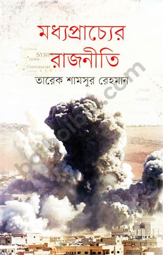 মধ্যপ্রাচ্যের রাজনীতি