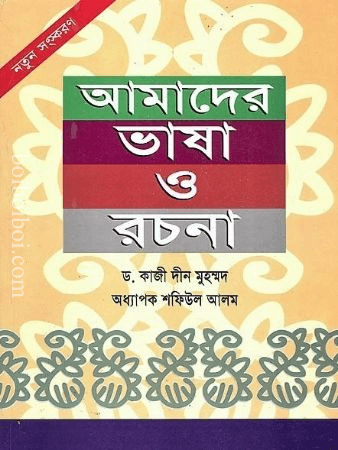 আমাদের ভাষা ও রচনা- ড. কাজী দীন মুহাম্মাদ, অদ্ধাপক শফিউল আলম