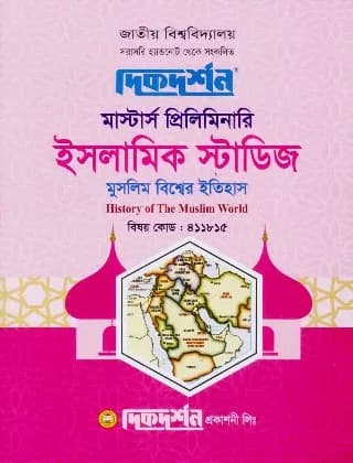 মুসলিম বিশ্বের ইতিহাস (বিষয় কোড : ৪১১৮১৫) – ইসলামিক স্টাডিজ বিভাগ – মাস্টার্স প্রিলিমিনারি