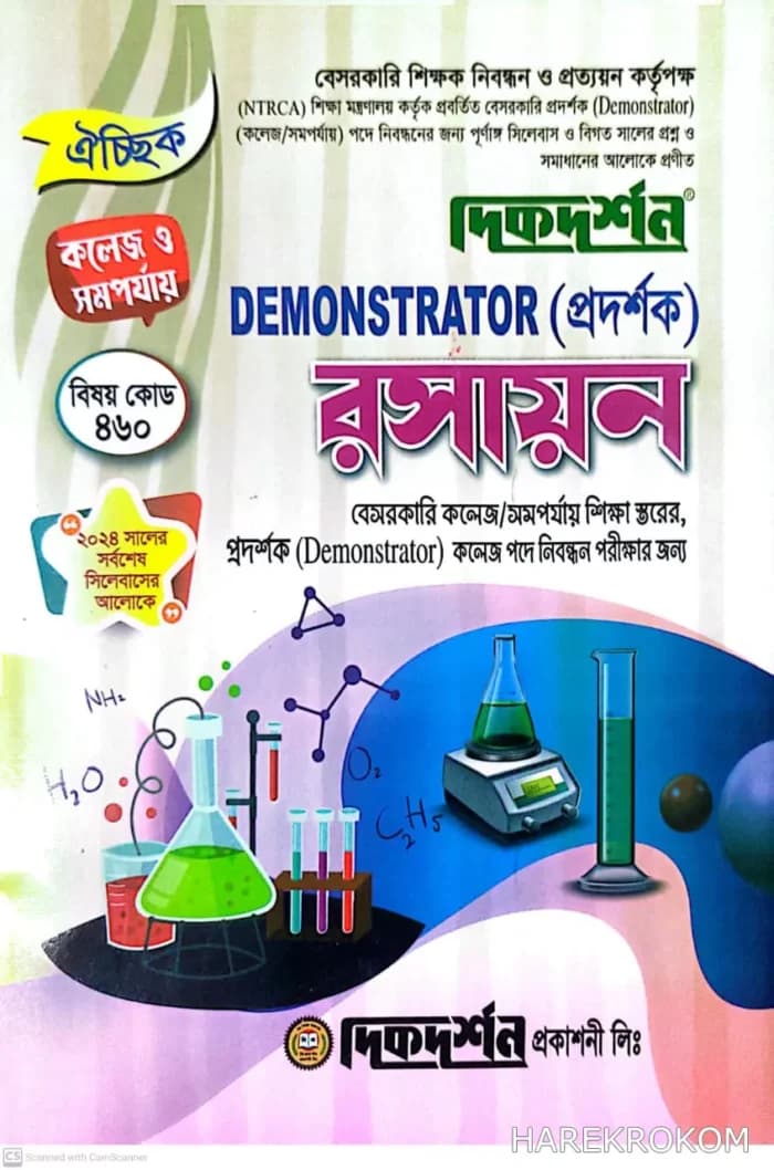 রসায়ন – DEMONSTRATOR (প্রদর্শক) -বেসরকারি কলেজ/সমপর্যায় শিক্ষা স্তরের, প্রদর্শক (Demonstrator) কলেজ পদে নিবন্ধন পরীক্ষার জন্য – দিকদর্শন প্রকাশনী লিঃ