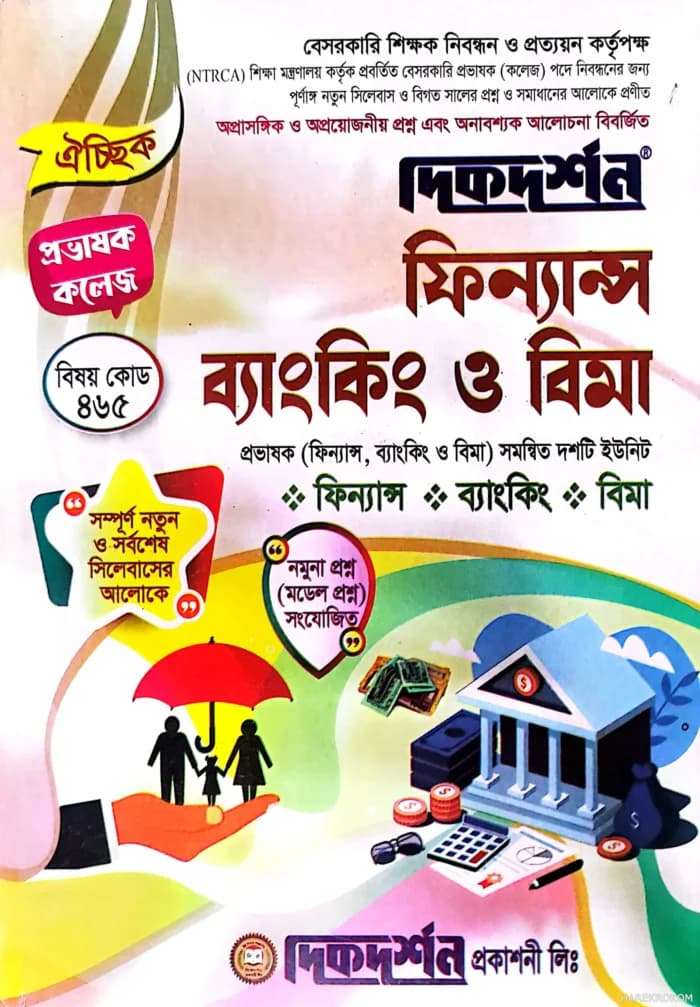 ফিন্যান্স ব্যাংকিং ও বিমা – ১৯তম বেসরকারি প্রভাষক কলেজ নিবন্ধন লিখিত বা ঐচ্ছিক – বিষয়কোড:৪৬৫ – দিকদর্শন প্রকাশনী লিঃ