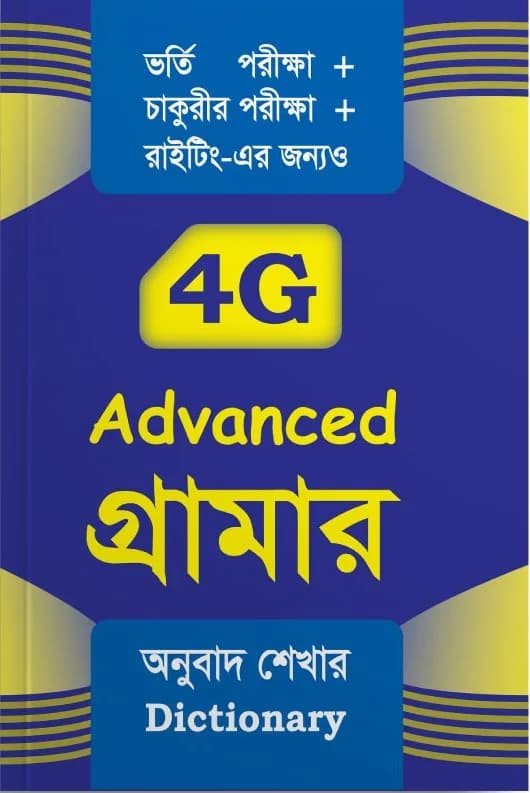 S@ifur’s 4G Grammar | সাইফুর’স ফোরজি গ্রামার