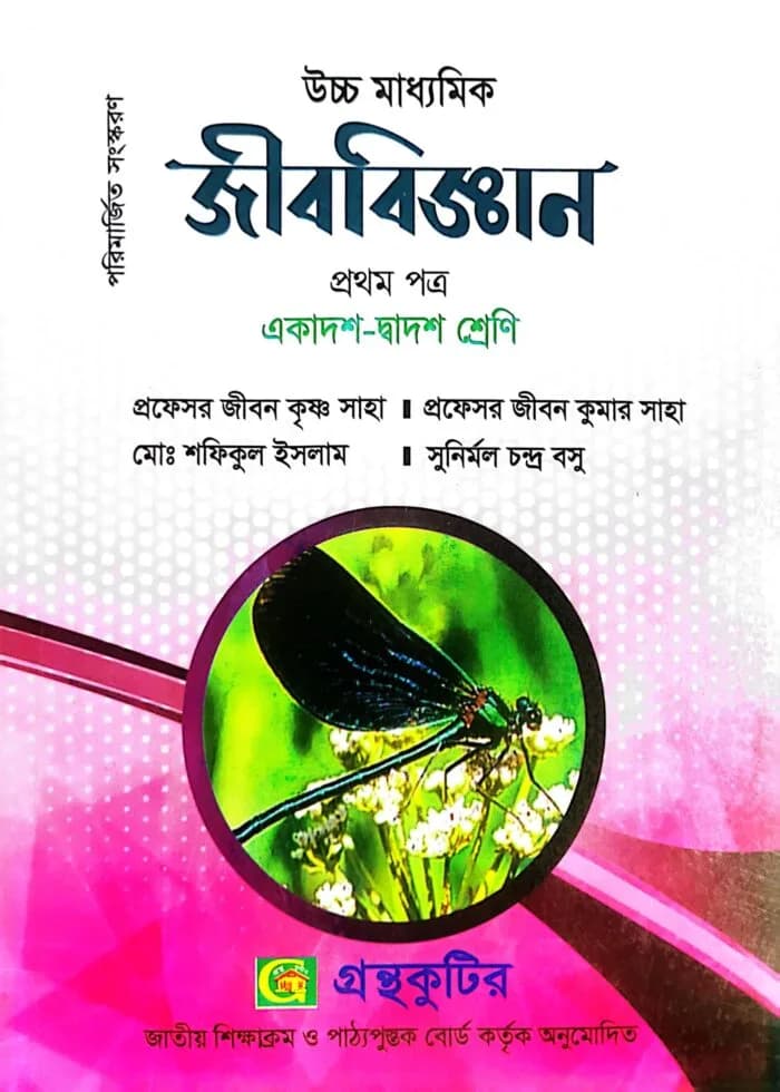 জীববিজ্ঞান – প্রথম পত্র – উচ্চ মাধ্যমিক
