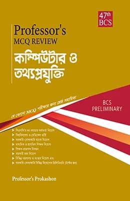 MCQ Review কম্পিউটার ও তথ্যপ্রযুক্তি