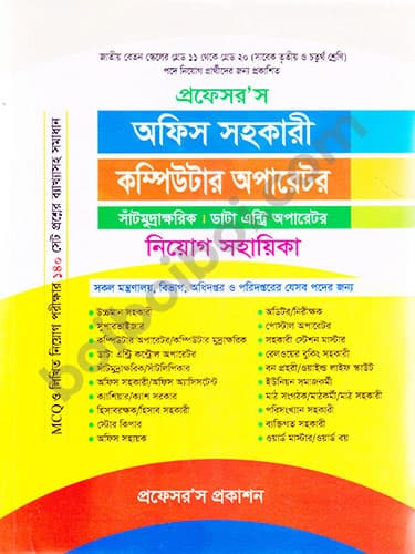 অফিস সহকারী -Computer Operator নিয়োগ সহায়িকা