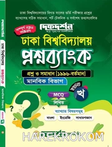 ঢাকা বিশ্ববিদ্যালয় প্রশ্নব্যাংক – মানবিক বিভাগ (খ ইউনিট) – দিকদর্শন প্রকাশনী লিঃ