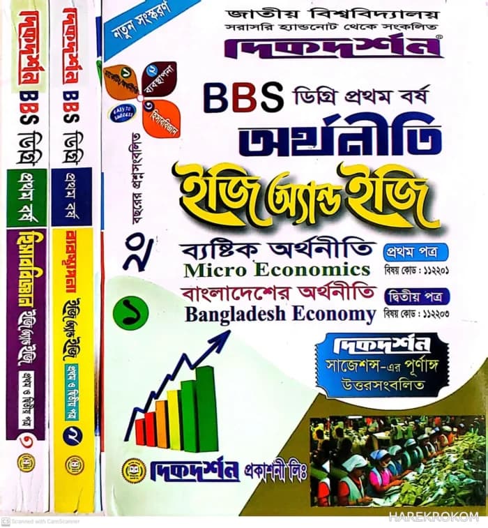 অর্থনীতি – ব্যাবস্থাপনা- হিসাববিজ্ঞান – ১ম ও ২য় পত্র একত্রে – ইজি অ্যান্ড ইজি – ডিগ্রি ১ম বর্ষ – দিকদর্শন প্রকাশনী লিঃ