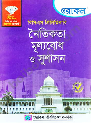 Oracle-নৈতিকতা মূল্যবোধ ও সুশাসন