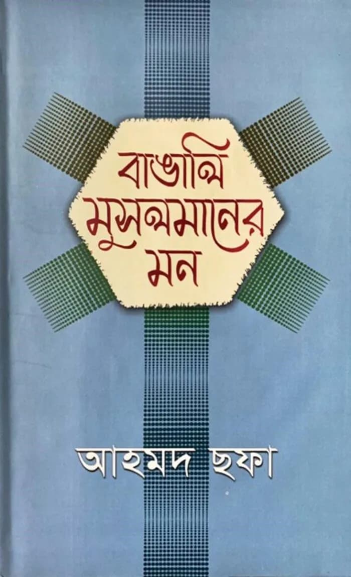 বাঙালি মুসলমানের মন