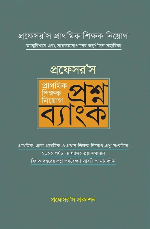প্রফেসর’স প্রাথমিক শিক্ষক নিয়োগ প্রশ্নব্যাংক