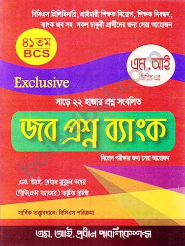 জব প্রশ্ন ব্যাংক (সাড়ে ২২ হাজার প্রশ্ন সংবলিত)