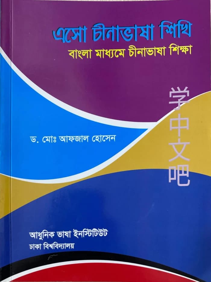 এসো চীনাভাষা শিখি