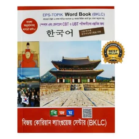 EPS-TOPIK Korean Language Word Book