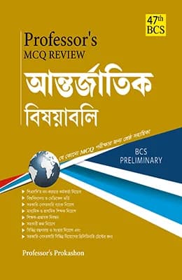 MCQ Review বাংলাদেশ বিষয়াবলী