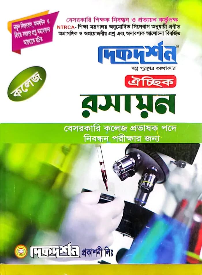 রসায়ন ঐচ্ছিক – কলেজ (বেসরকারি কলেজ প্রভাষক পদে নিবন্ধন পরীক্ষার জন্য)