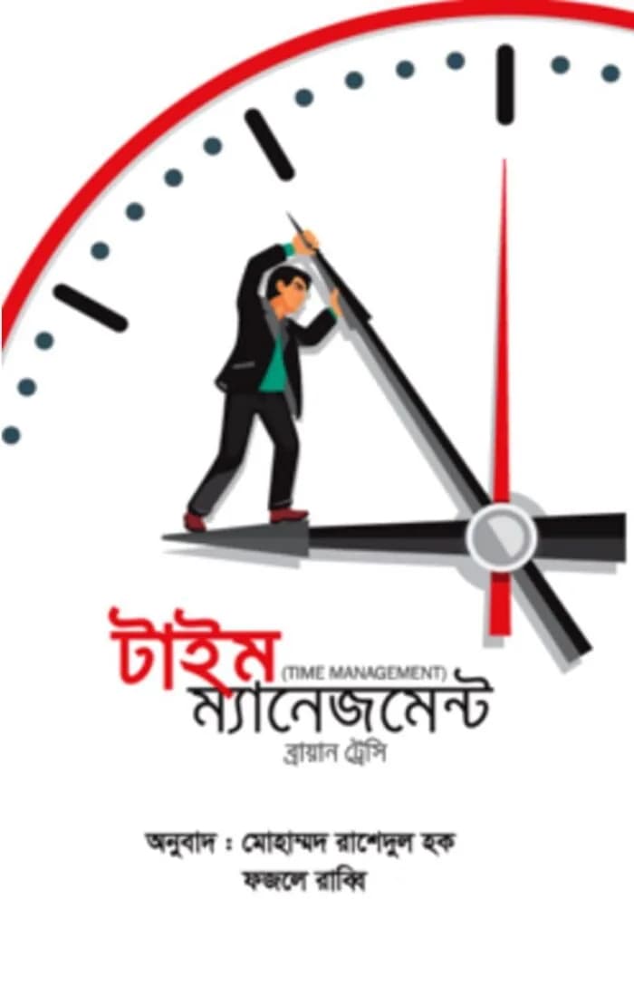টাইম ম্যানেজমেন্ট