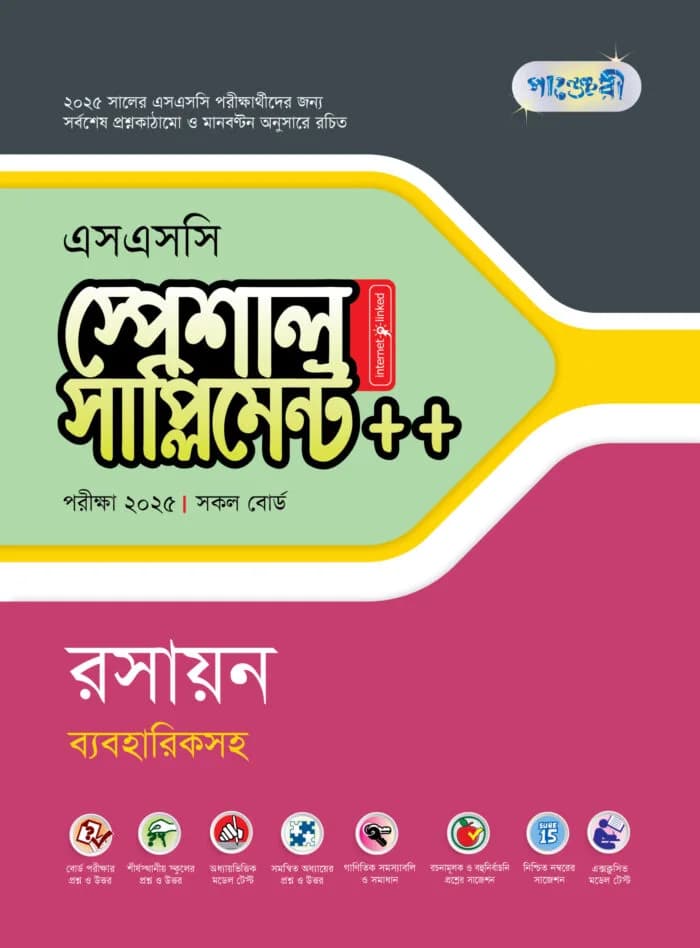 পাঞ্জেরী রসায়ন স্পেশাল সাপ্লিমেন্ট ++ (এসএসসি ২০২৫) (পেপারব্যাক)