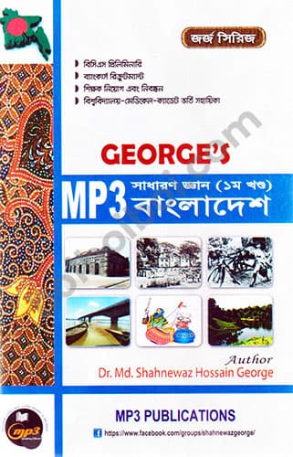 George’s Mp3 সাধারণ জ্ঞান -বাংলাদেশ (১ম খন্ড)