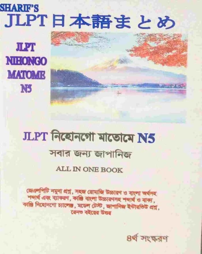 JLPT নিহোনগো মাতোমে N5