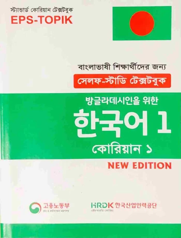 EPS-TOPIK সেলফ স্টাডি টেক্সটবুক কোরিয়ান – ১