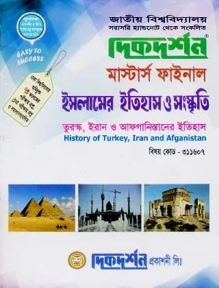 তুরস্ক, ইরান ও আফগানিস্তানের ইতিহাস (বিষয় কোড : ৩১১৬০৭) – মাস্টার্স ফাইনাল – ইসলামের ইতিহাস ও সংস্কৃতি বিভাগ