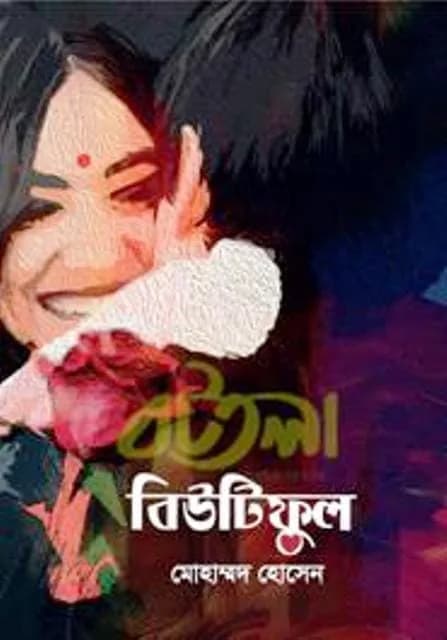 বিউটিফুল