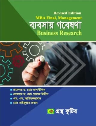 ব্যবসায় গবেষণা – Management – MBA Final