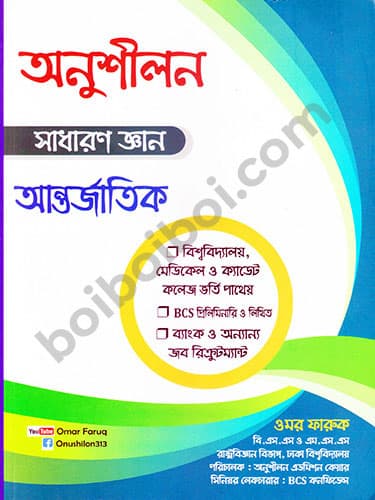 অনুশীলন সাধারণ জ্ঞান আন্তর্জাতিক