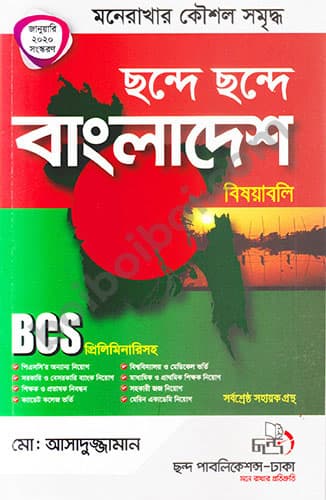 ছন্দে ছন্দে বাংলাদেশ বিষয়াবলি