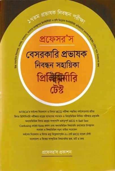 Professor’s Besorkari provashok nibonddhon sohoyika preliminary test