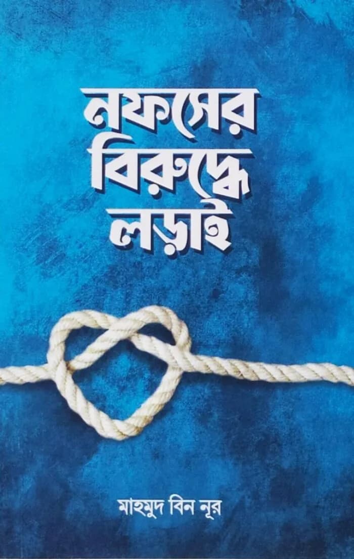 নফসের বিরুদ্ধে লড়াই