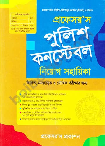 প্রফেসর’স পুলিশ কনস্টেবল নিয়োগ সহায়িকা