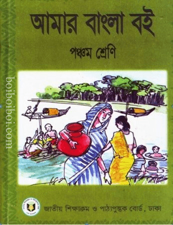 আমার বাংলা বই (৫ম ভাগ) By – N.C.T.B