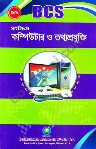 সংক্ষিপ্ত কম্পিউটার ও তথ্যপ্রযুক্তি (প্রিলি)